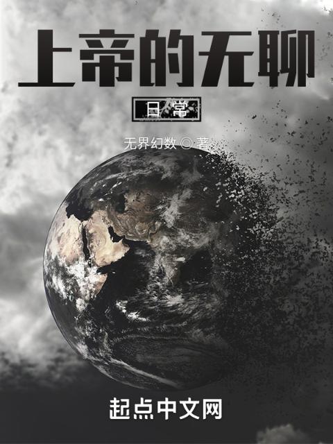 上帝的无聊日常
