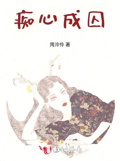 痴心成囚