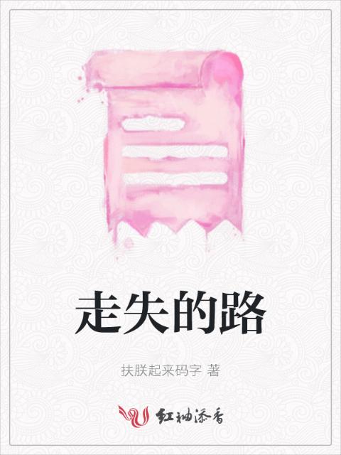 走失的路