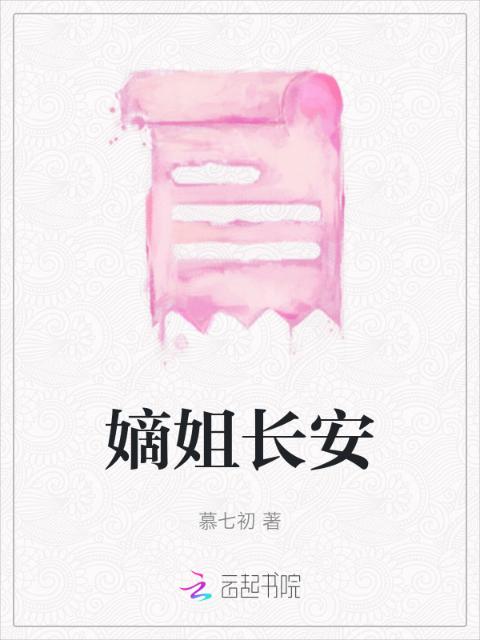 嫡姐长安