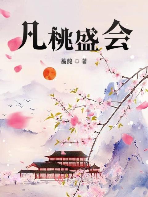 凡桃盛会
