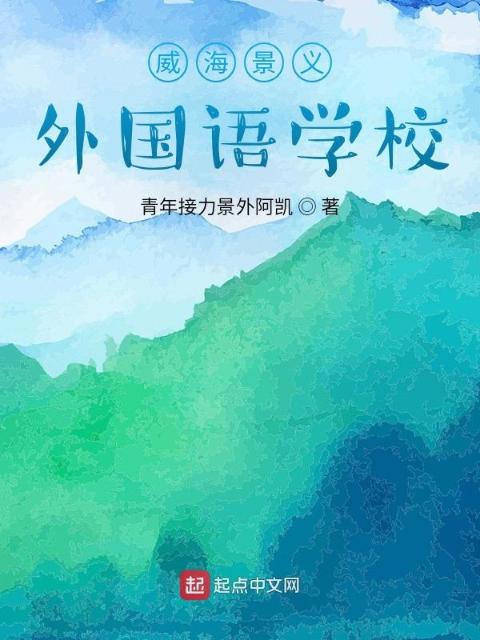威海景义外国语学校