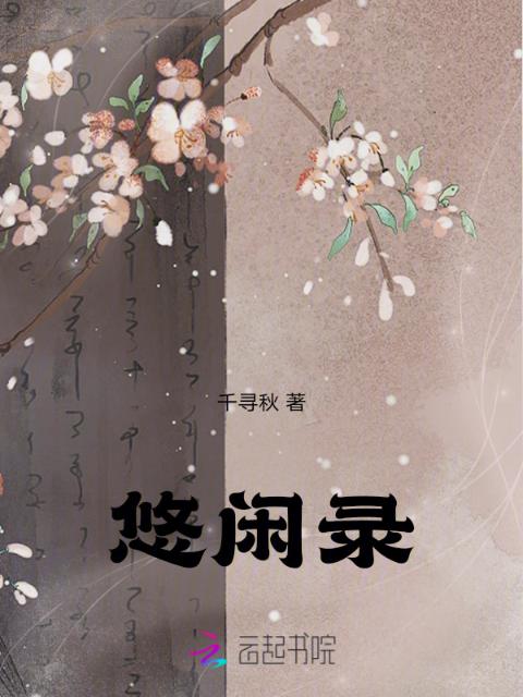 悠闲录