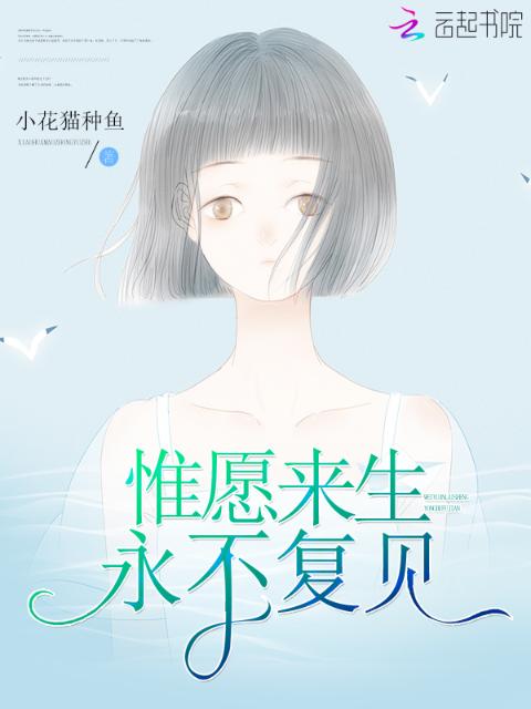 惟愿来生永不复见