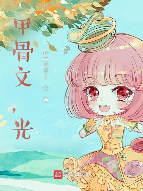 甲骨文，光