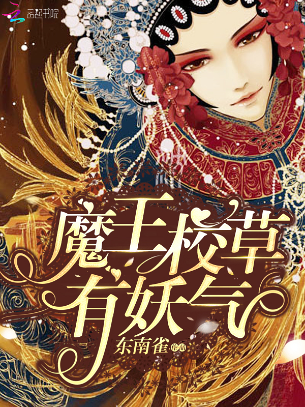 魔王校草有妖气