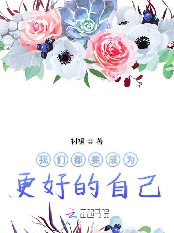 榴莲视频在线观看成人官网入口都要成为更好的自己