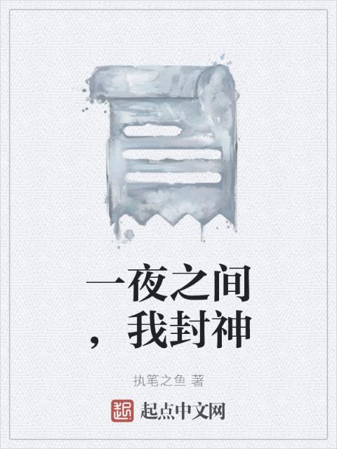 一夜之间，我封神