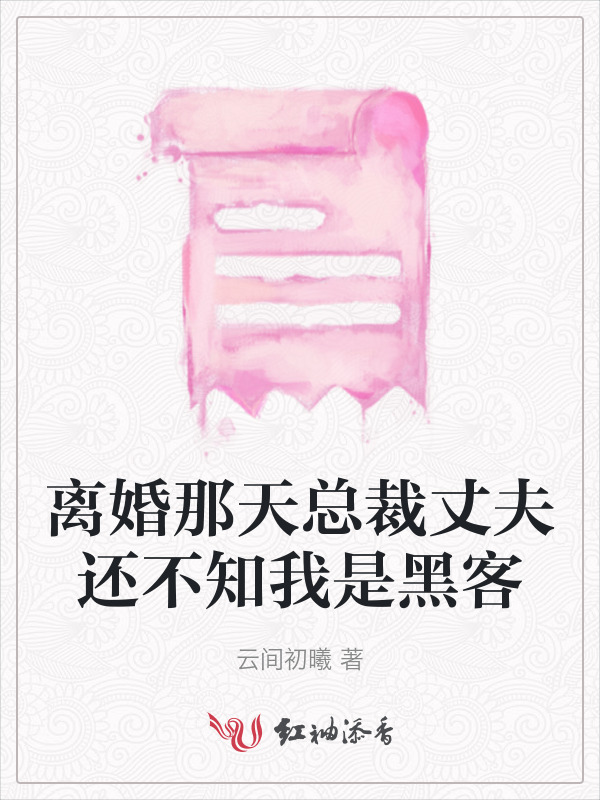 离婚那天总裁丈夫还不知我是黑客