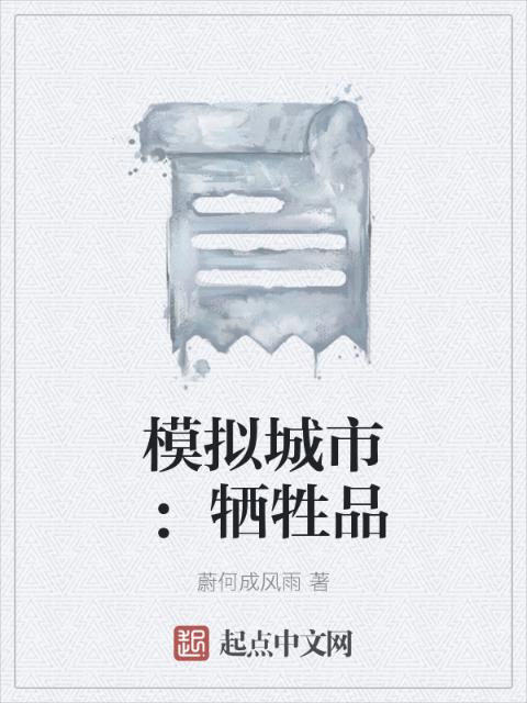 模拟城市：牺牲品