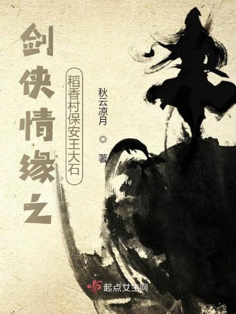 剑侠情缘之稻香村保安王大石
