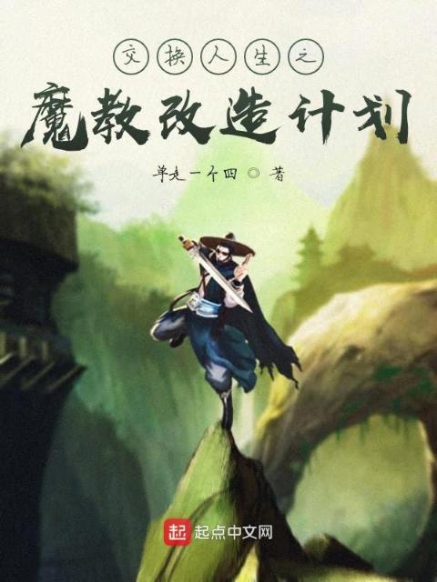 交换人生之魔教改造计划