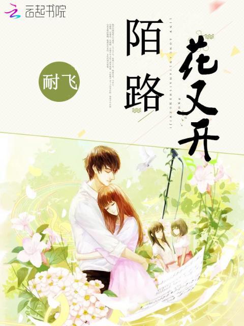 陌路花又开
