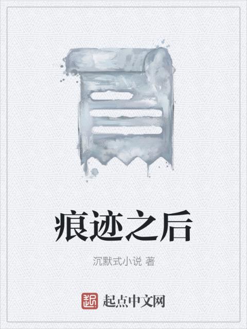 痕迹之后