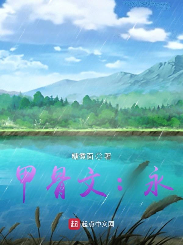 甲骨文：永