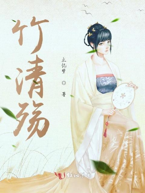 竹清殇
