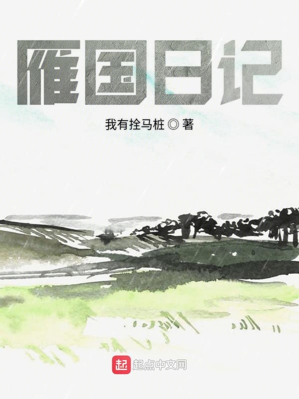 雁国日记