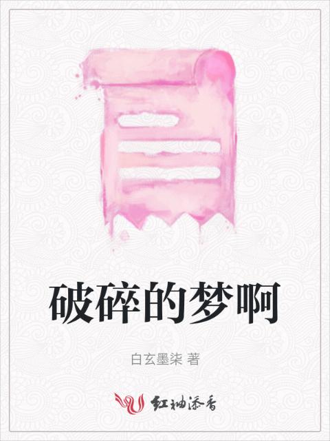 破碎的梦啊