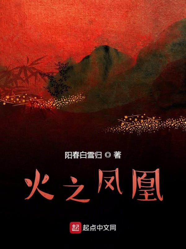 火之凤凰