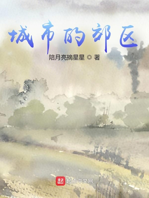 城市的郊区