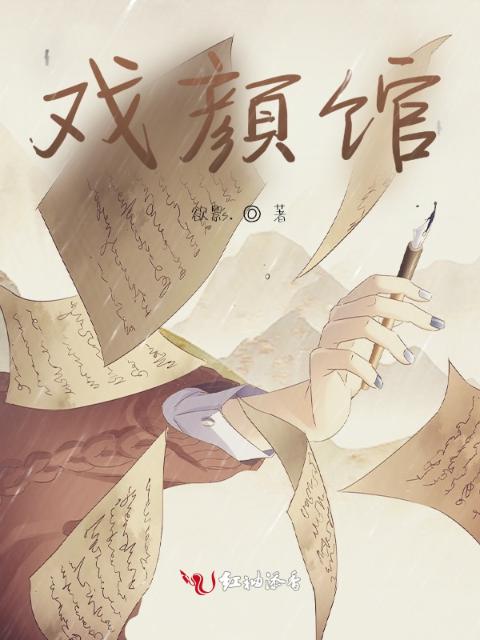 戏颜馆