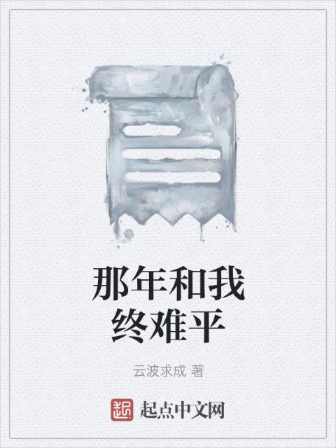那年和我终难平