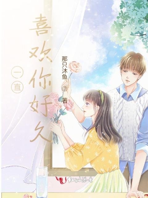 一直喜欢你好久