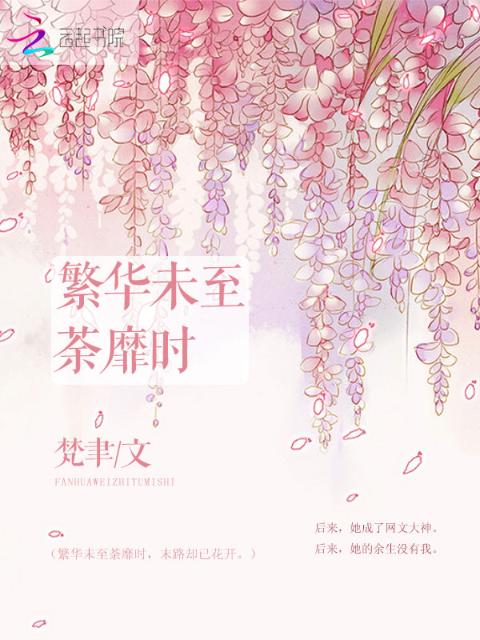繁华未至荼靡时