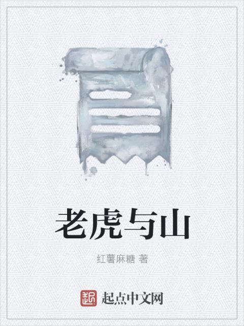 老虎与山