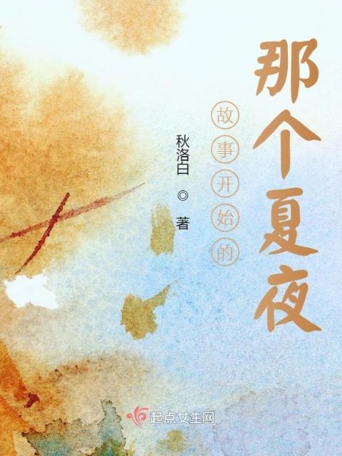 故事开始的那个夏夜