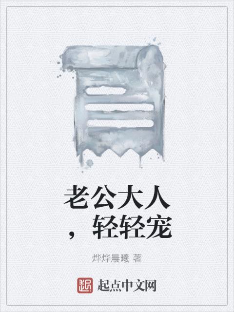 老公大人，轻轻宠