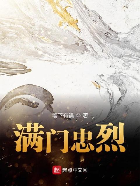 满门忠烈