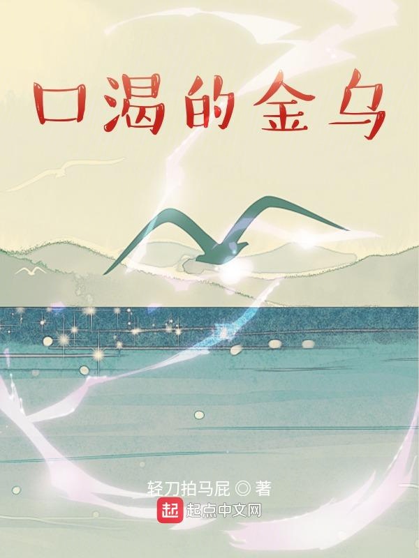 口渴的金乌