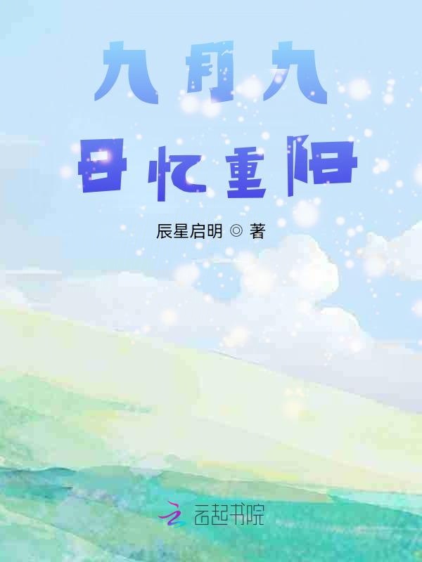 九月九日忆重阳