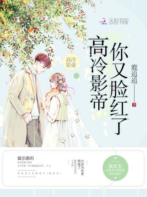 高冷影帝你又脸红了
