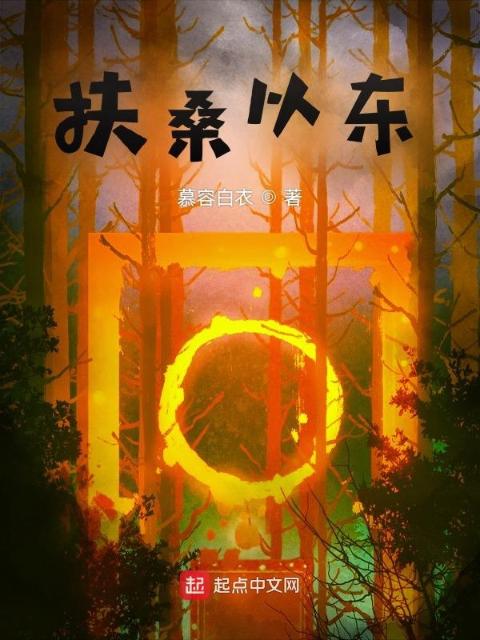 扶桑以东