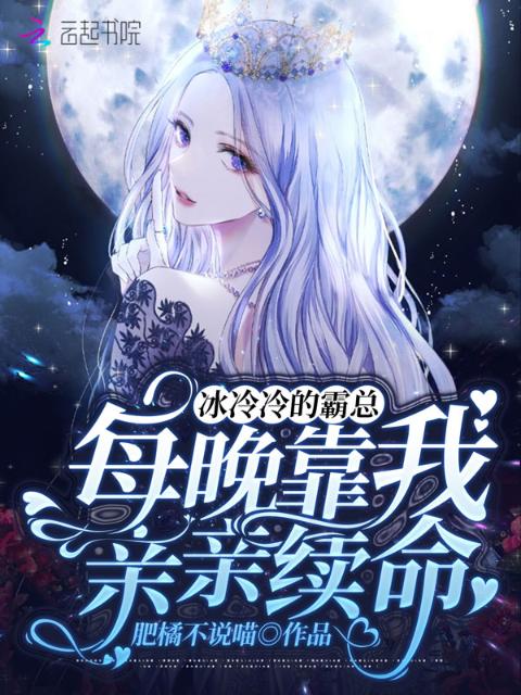 冰冷冷的霸总，每晚靠我亲亲续命