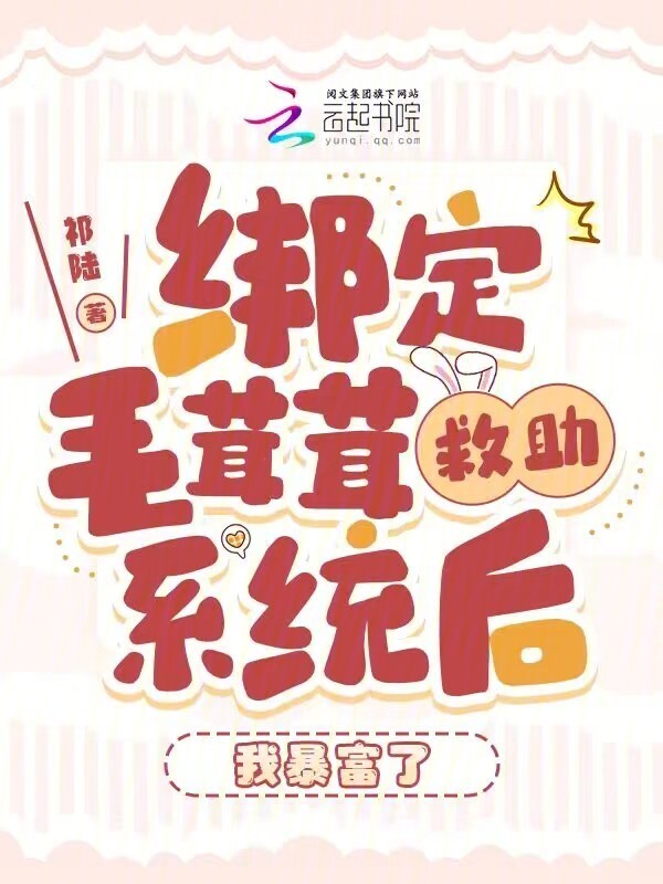 绑定毛茸茸救助系统后，我暴富了