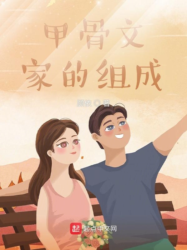 甲骨文：家的组成