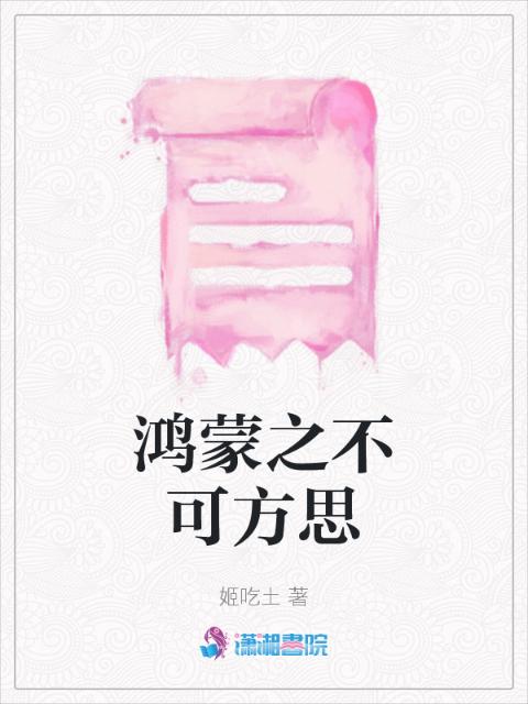 鸿蒙之不可方思