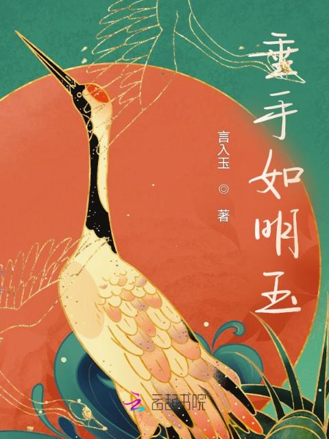 垂手如明玉
