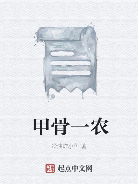 甲骨一农