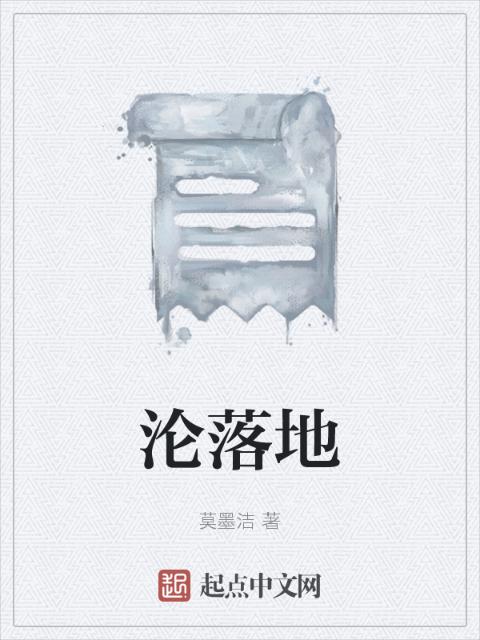 沦落地
