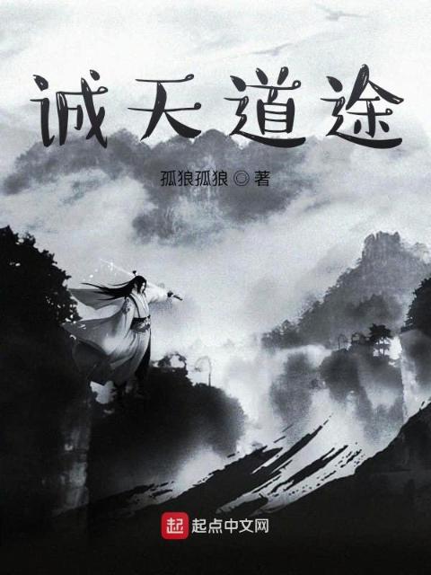 诚天道途