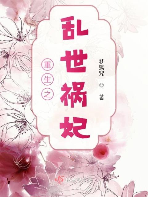 重生之乱世祸妃