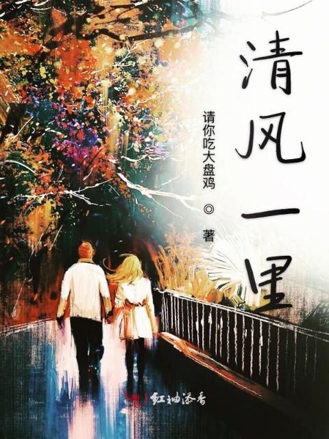 清风一里