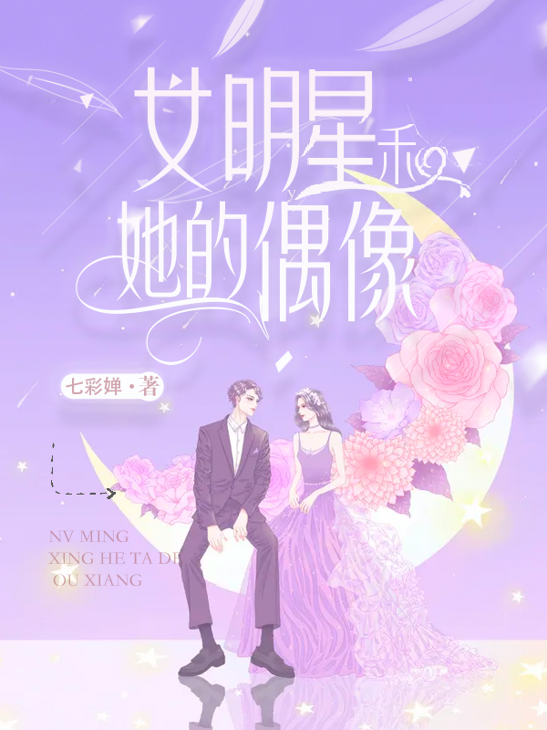 女明星和她的偶像