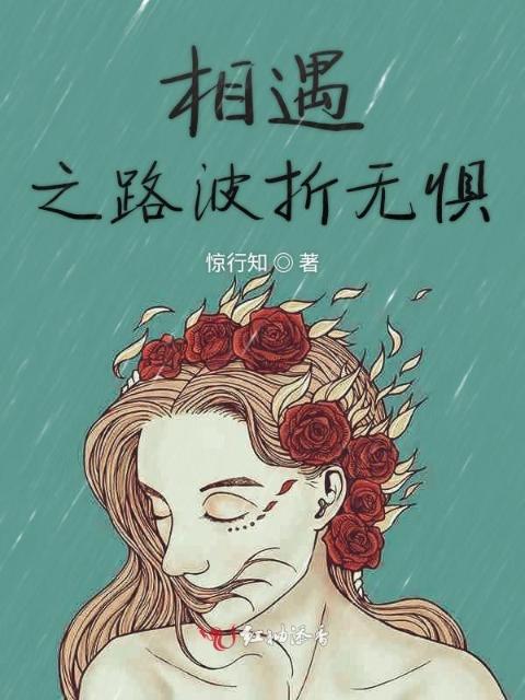 相遇之路波折无惧