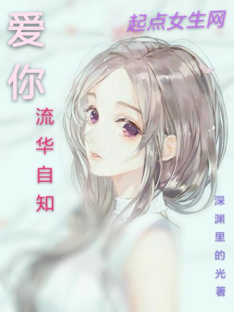 爱你流华自知