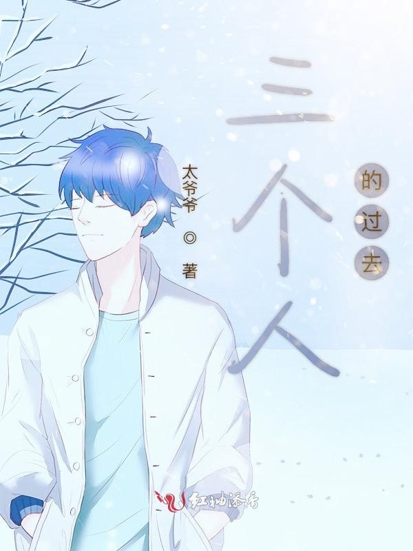 三个人的过去